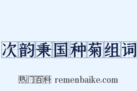 次韵秉国种菊组词是什么意思的图片